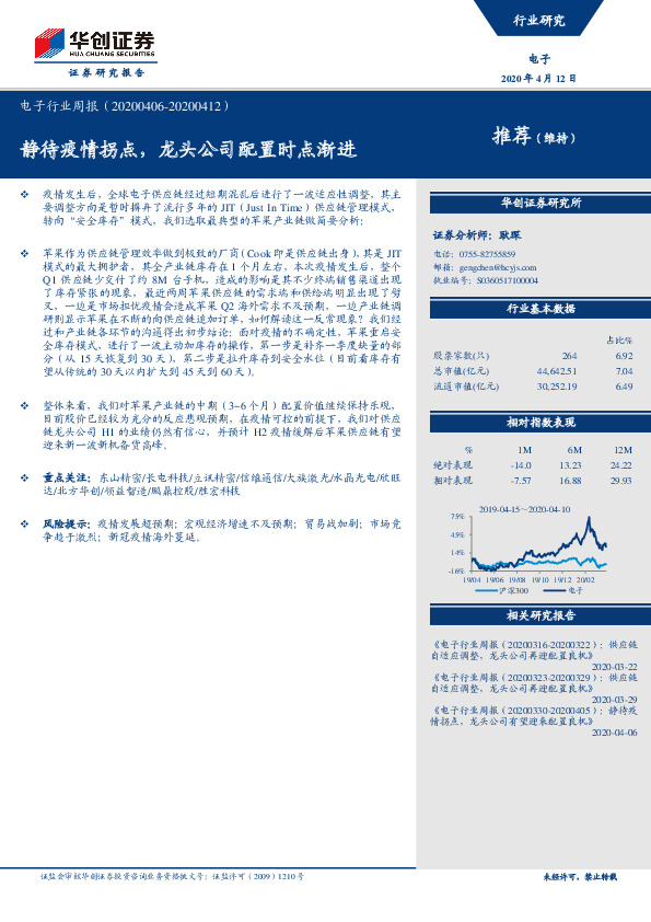电子行业周报：静待疫情拐点，龙头公司配置时点渐进