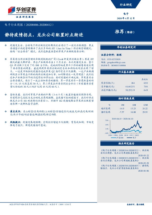电子行业周报：静待疫情拐点，龙头公司配置时点渐进