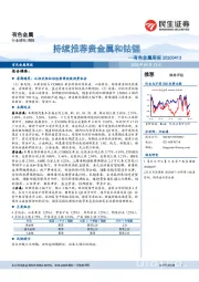 有色金属周报：持续推荐贵金属和钴锂