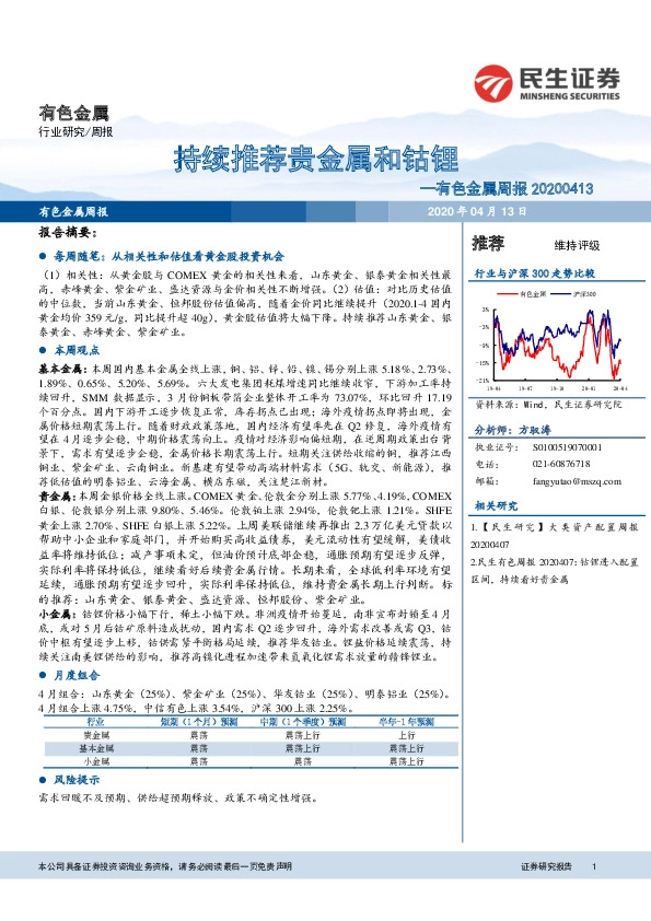 有色金属周报：持续推荐贵金属和钴锂