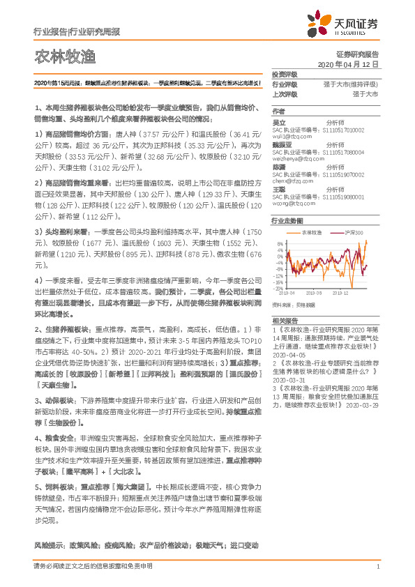 农林牧渔行业2020年第15周周报：继续重点推荐生猪养殖板块：一季度盈利继续兑现，二季度有望环比高增长！