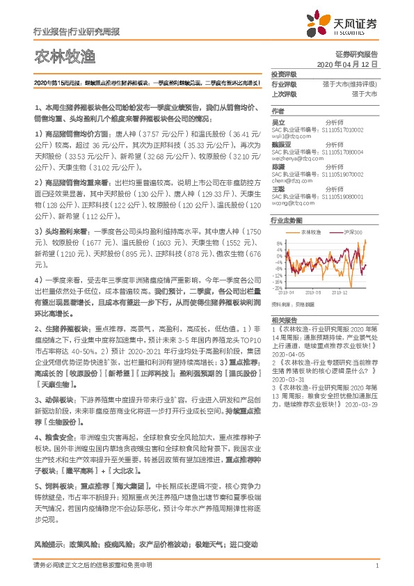 农林牧渔行业2020年第15周周报：继续重点推荐生猪养殖板块：一季度盈利继续兑现，二季度有望环比高增长！