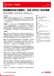 交运行业周报:航空国际货运大幅增长,关注OPEC+会议进展