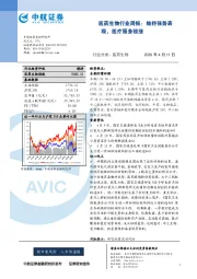医药生物行业周报：维持强势表现，医疗服务领涨
