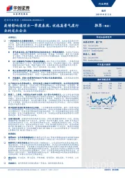 通信行业周报：疫情影响通信业一季度表现，优选高景气度行业的龙头企业