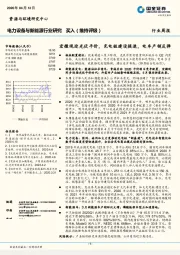 电力设备与新能源行业研究：宏微观迎光伏平价，充电桩建设提速，电车产销反弹