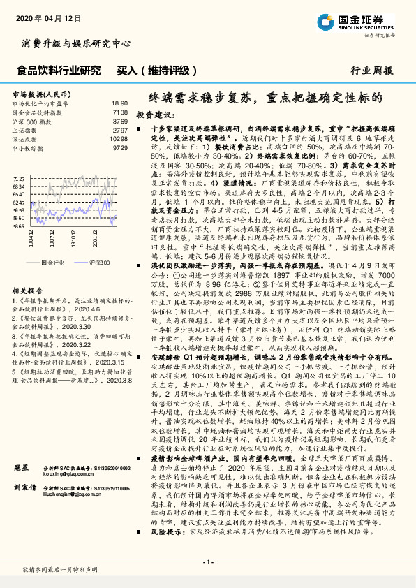 食品饮料行业周报：终端需求稳步复苏，重点把握确定性标的