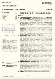 食品饮料行业周报：终端需求稳步复苏，重点把握确定性标的