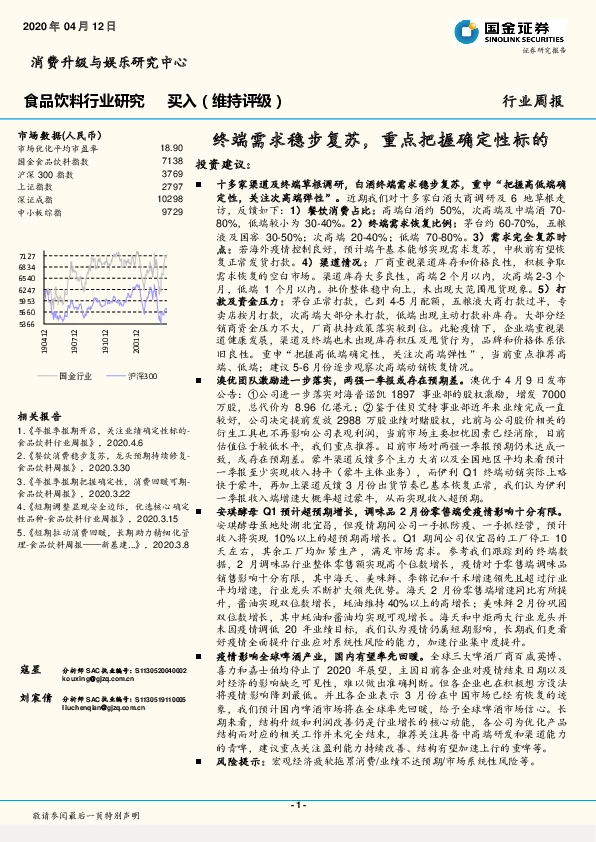 食品饮料行业周报：终端需求稳步复苏，重点把握确定性标的