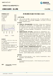 计算机行业研究周报：积极拥抱长期方向的核心龙头