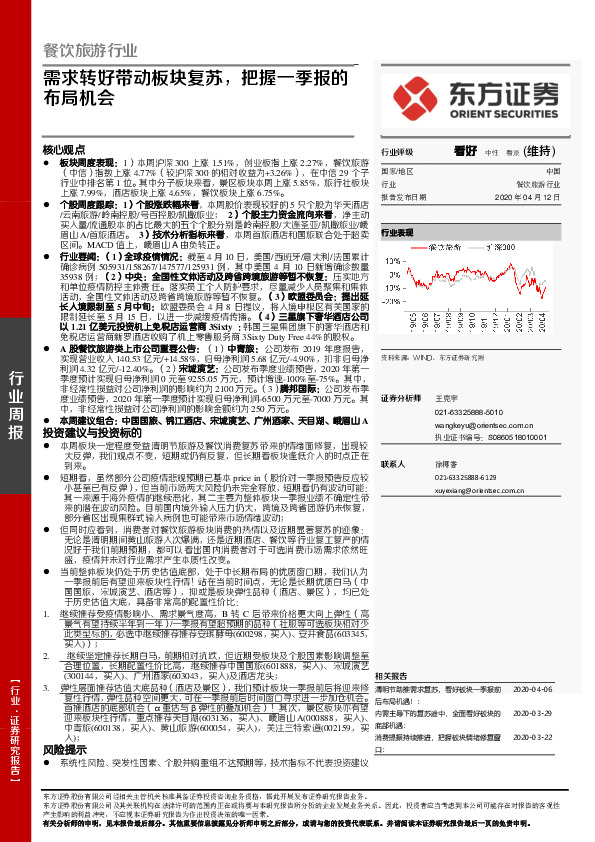 餐饮旅游行业周报：需求转好带动板块复苏，把握一季报的布局机会