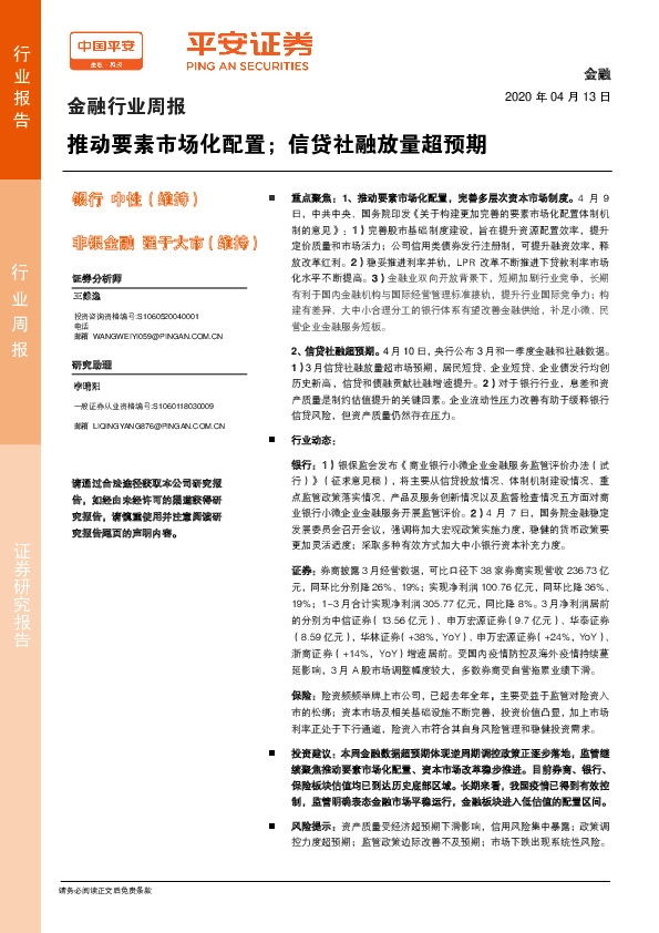 金融行业周报：推动要素市场化配置；信贷社融放量超预期