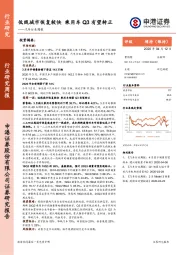 汽车行业周报：低线城市恢复较快 乘用车Q3有望转正