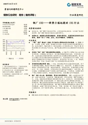 钢铁行业深度研究：钢厂IDC——新势力崛起搅动IDC行业