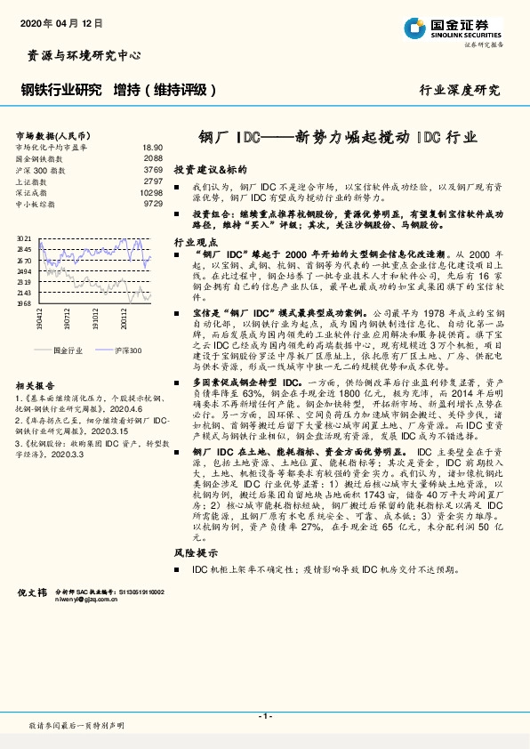 钢铁行业深度研究：钢厂IDC——新势力崛起搅动IDC行业