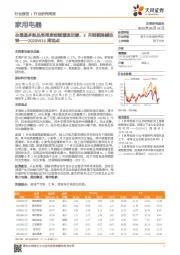 家用电器2020W14周观点：全渠道多数品类周度销额增速回暖，3月销额降幅收窄