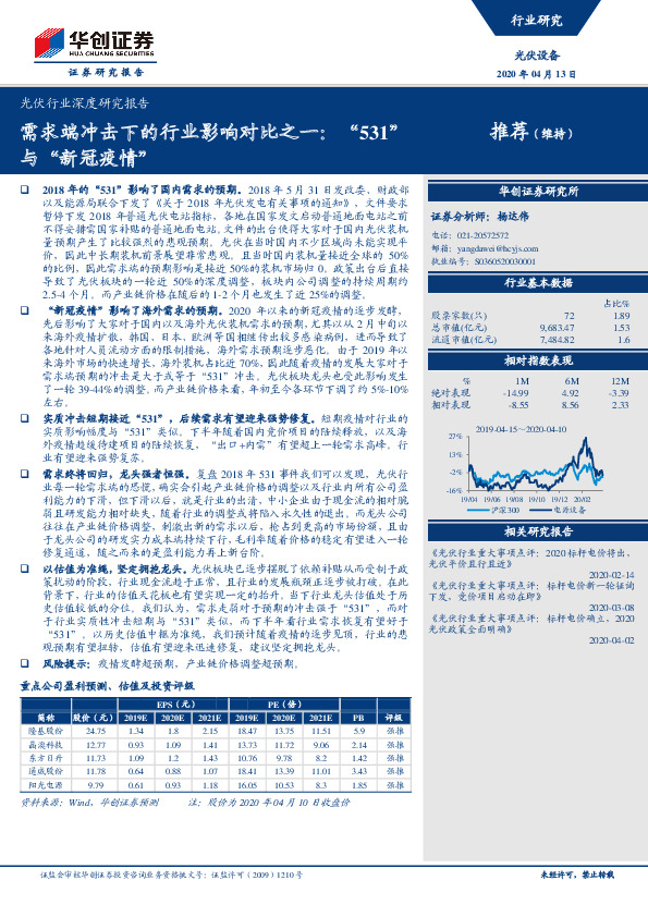 光伏行业深度研究报告：需求端冲击下的行业影响对比之一：“531”与“新冠疫情”