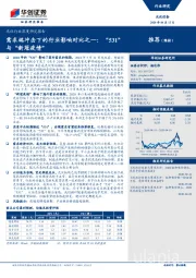光伏行业深度研究报告：需求端冲击下的行业影响对比之一：“531”与“新冠疫情”