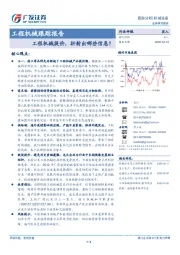 工程机械跟踪报告：工程机械提价，折射出哪些信息？