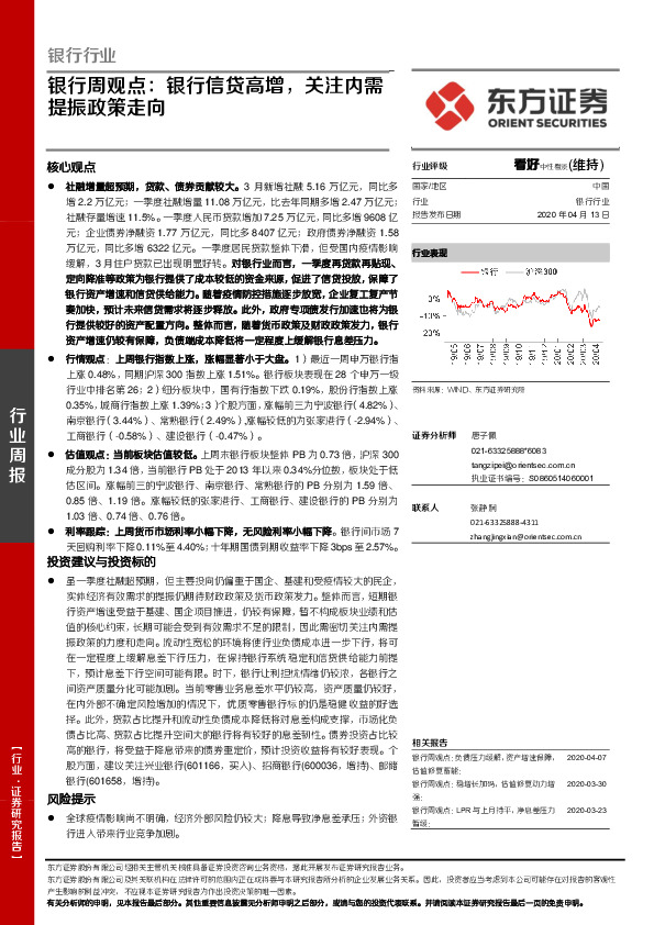 银行周观点：银行信贷高增，关注内需提振政策走向