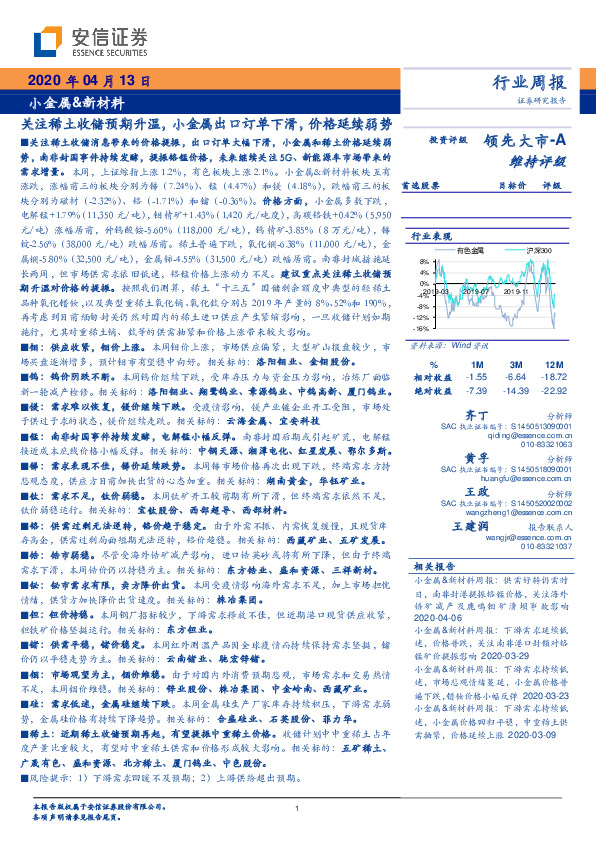小金属&新材料行业周报：关注稀土收储预期升温，小金属出口订单下滑，价格延续弱势