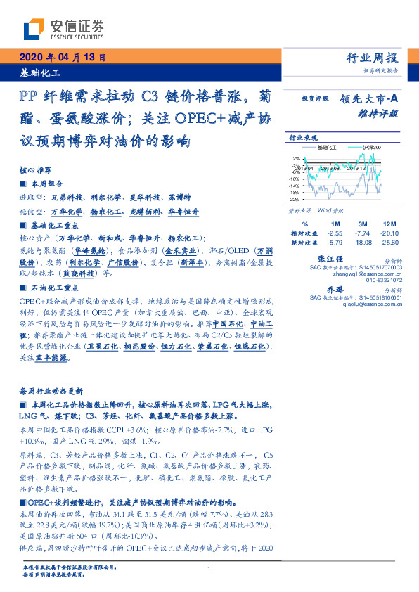 基础化工行业周报：PP纤维需求拉动C3链价格普涨，菊酯、蛋氨酸涨价；关注OPEC+减产协议预期博弈对油价的影响
