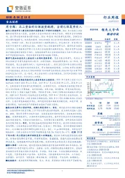 食品饮料：周专题：北上资金的白酒投资规律，当前已恢复净买入