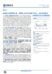 化工行业周报：继续重点推荐维生素，OPEC+初步达成减产协议，油价否极泰来