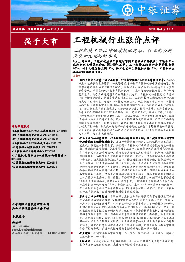 工程机械行业涨价点评：工程机械主要品种陆续掀涨价潮，行业能否迎来竞争优化的新春天