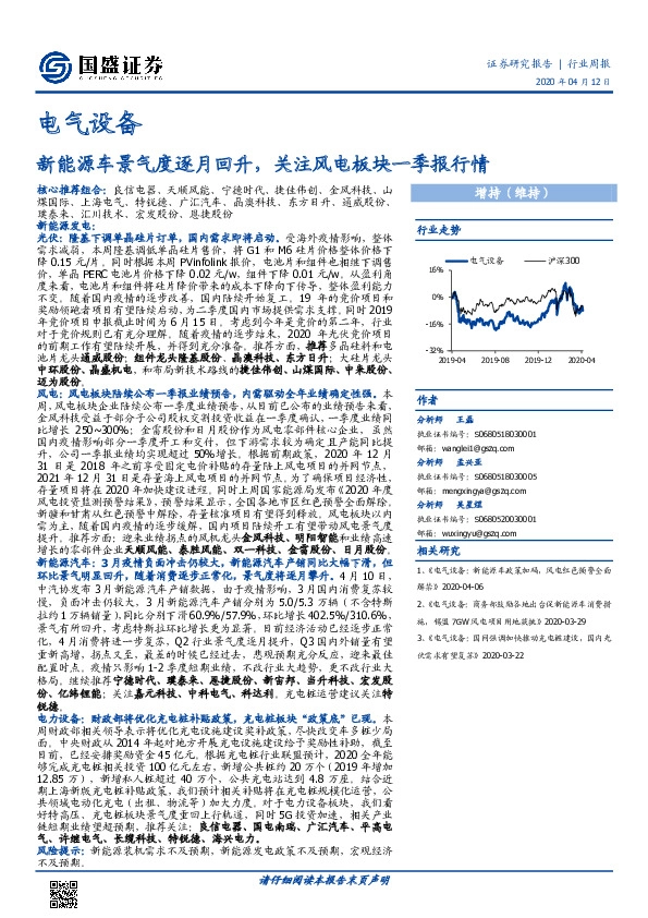 电气设备行业周报：新能源车景气度逐月回升，关注风电板块一季报行情