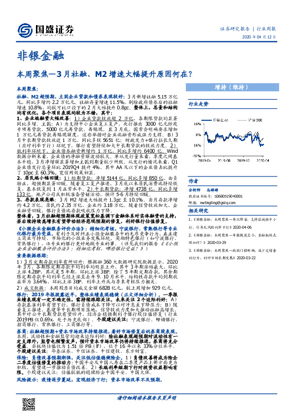 非银金融行业周报：本周聚焦—3月社融、M2增速大幅提升原因何在？