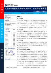新能源汽车行业周报：3月汽车销量同比降幅明显收窄，后续将继续改善