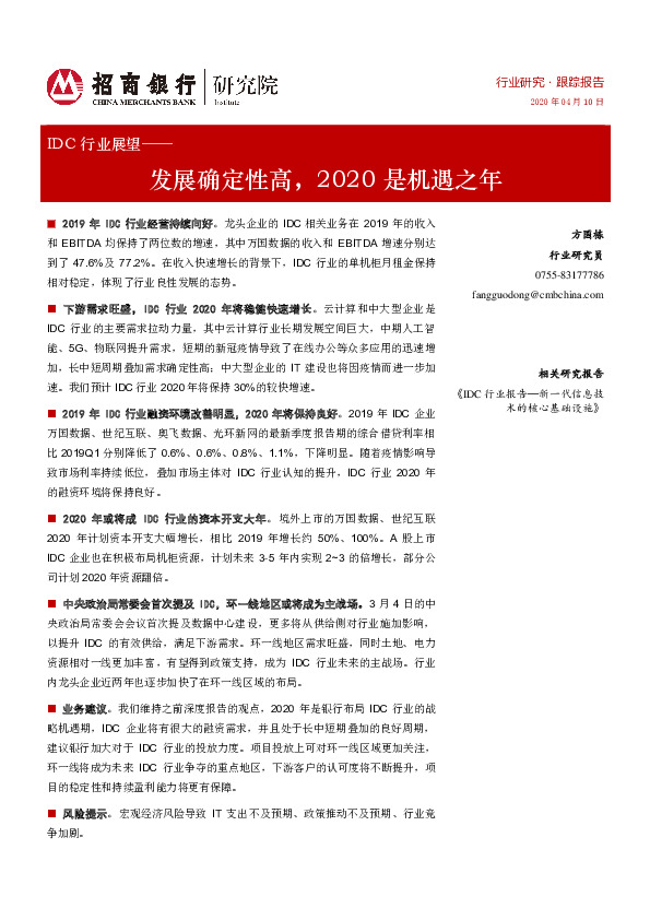 IDC行业展望：发展确定性高，2020是机遇之年
