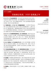 IDC行业展望：发展确定性高，2020是机遇之年