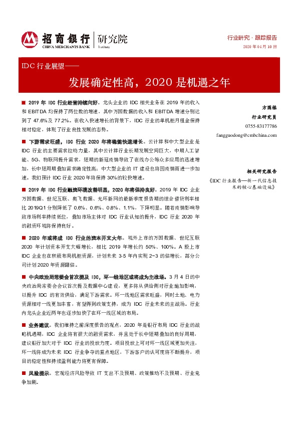 IDC行业展望：发展确定性高，2020是机遇之年
