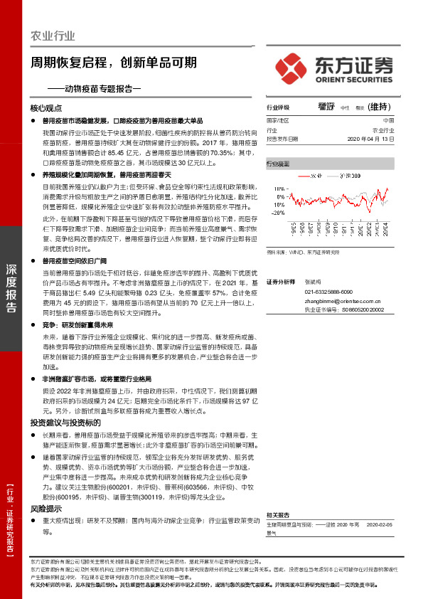 动物疫苗专题报告一：周期恢复启程，创新单品可期