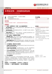 光刻胶行业深度报告：半导体材料·光刻胶投资宝典