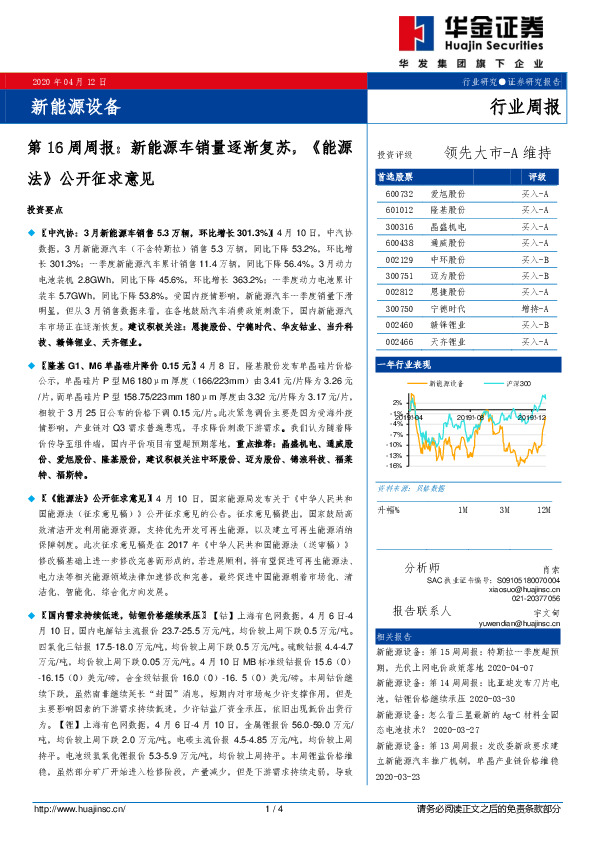 新能源设备第16周周报：新能源车销量逐渐复苏，《能源法》公开征求意见