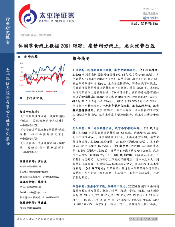 食品、饮料与烟草行业深度报告：休闲零食线上数据20Q1跟踪：疫情利好线上，龙头优势凸显
