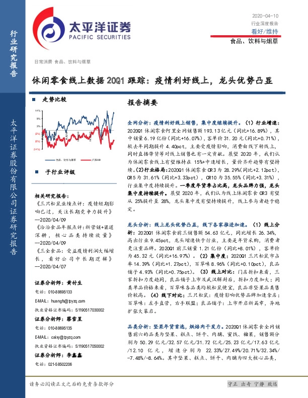 食品、饮料与烟草行业深度报告：休闲零食线上数据20Q1跟踪：疫情利好线上，龙头优势凸显