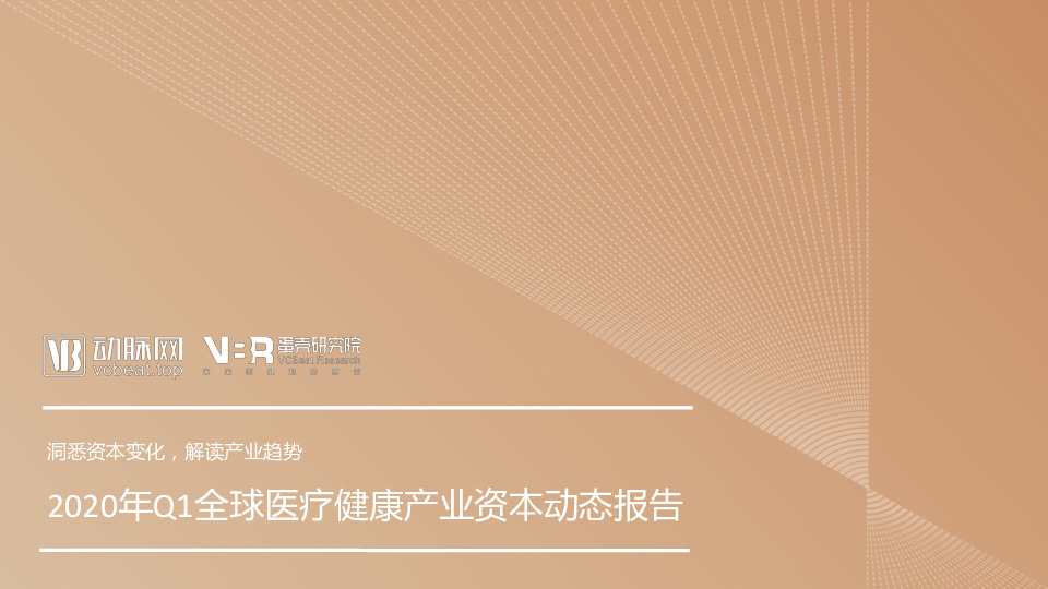 2020年Q1全球医疗健康产业资本动态报告
