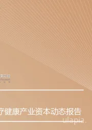 2020年Q1全球医疗健康产业资本动态报告