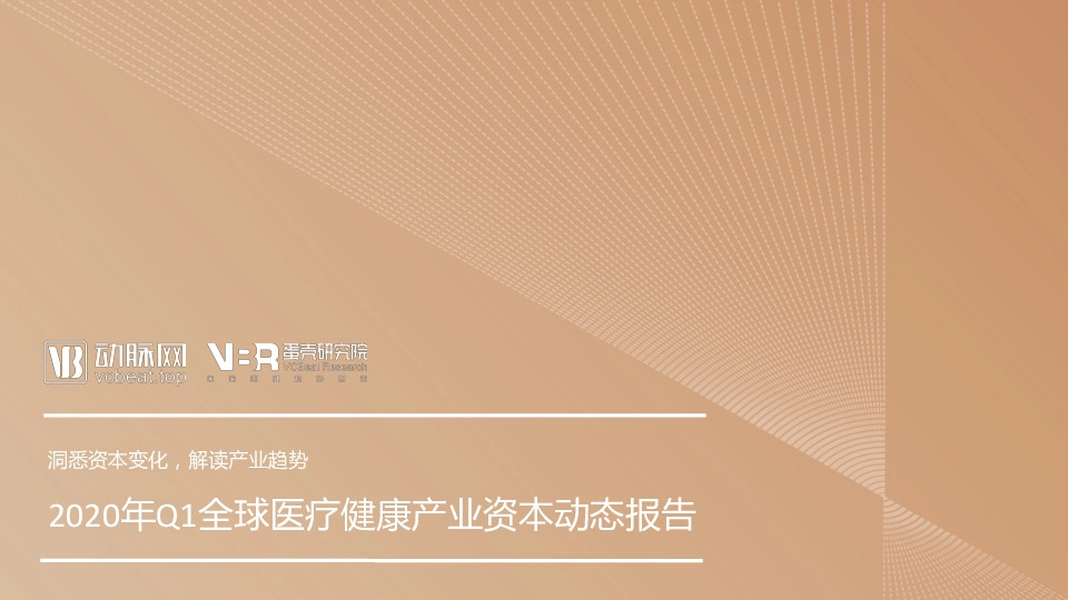 2020年Q1全球医疗健康产业资本动态报告