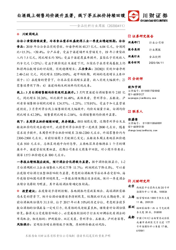 食品饮料行业周报：白酒线上销售均价提升显著，线下茅五批价持续回暖