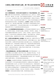 食品饮料行业周报：白酒线上销售均价提升显著，线下茅五批价持续回暖