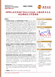 油服行业事件点评：OPEC+历史性减产协议正式达成，三桶油资本支出动态调减压力有望减轻