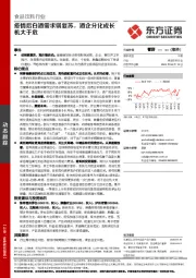食品饮料行业：疫情后白酒需求弱复苏，酒企分化成长机大于危