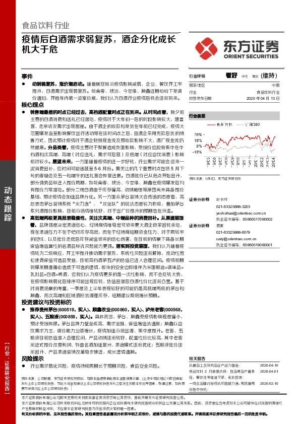 食品饮料行业：疫情后白酒需求弱复苏，酒企分化成长机大于危
