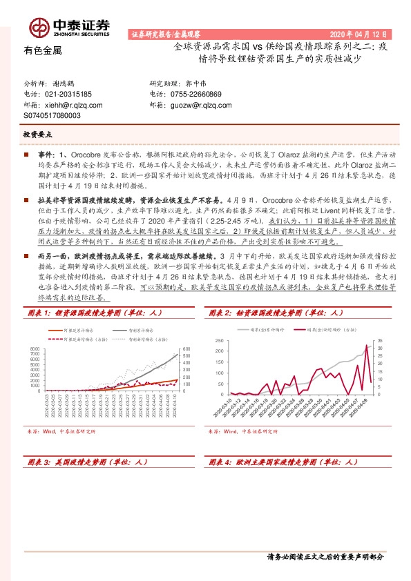 全球资源品需求国vs供给国疫情跟踪系列之二：疫情将导致锂钴资源国生产的实质性减少