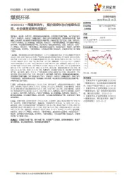 煤炭开采：一周煤炭动向：煤价跌穿长协价格绿色区间，长协续签或将托底煤价